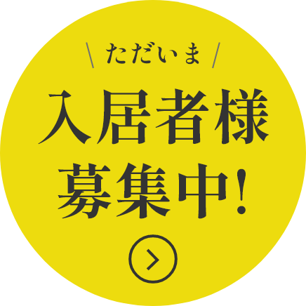 ただいま入居者様募集中